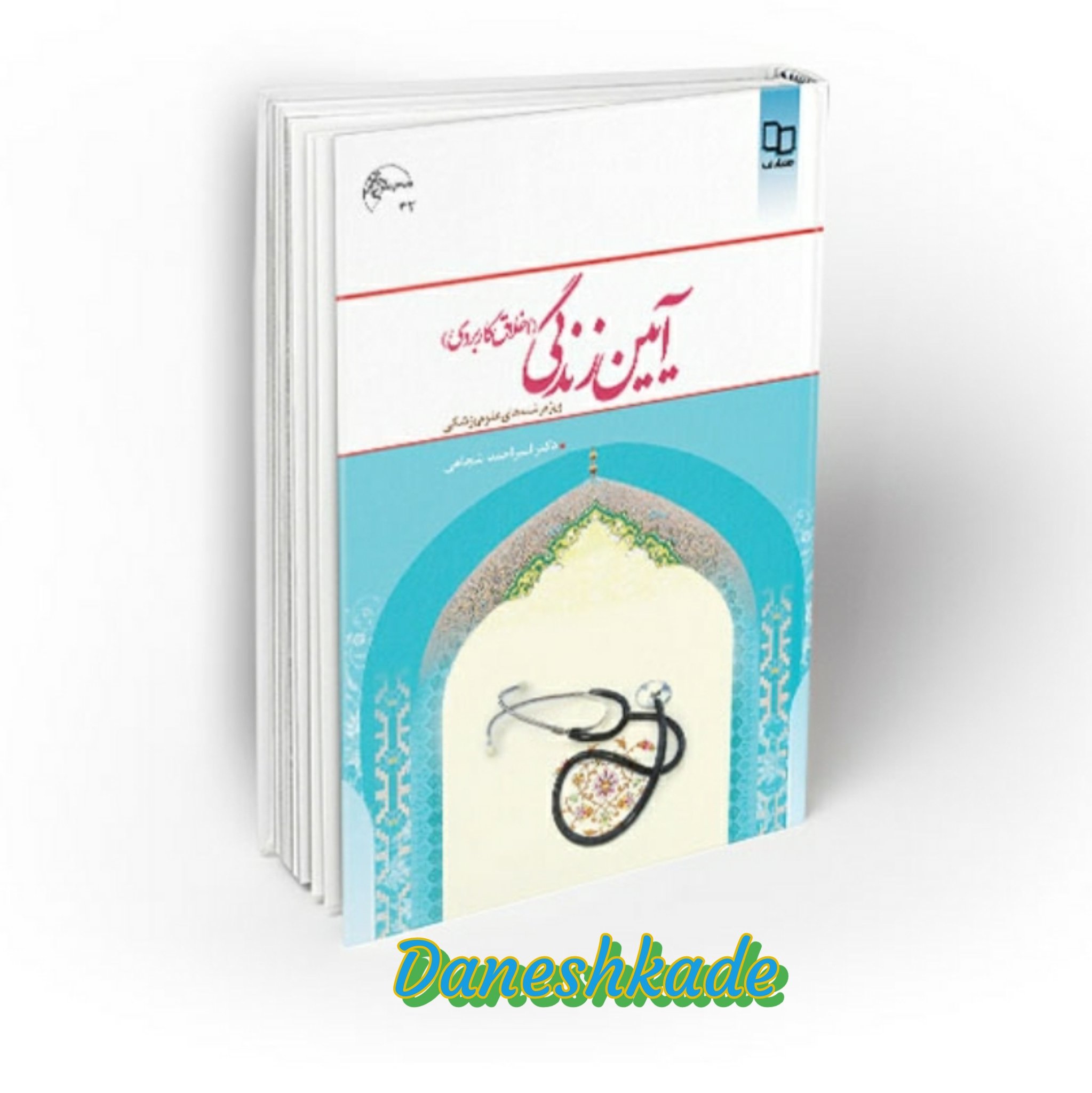 آیین زندگی (ویژه علوم پزشکی)