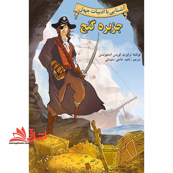 جزیره گنج - فروشگاه کتاب اشراق