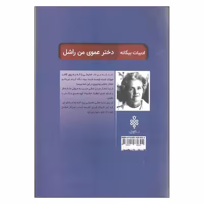 کتاب دختر عموی من راشل اثر دافنه دوموریه انتشارات جمهوری