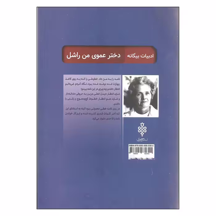 کتاب دختر عموی من راشل اثر دافنه دوموریه انتشارات جمهوری