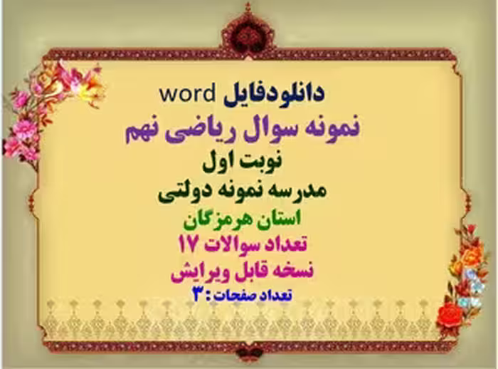 نمونه سوال ریاضی نهم نوبت اول مدرسه نمونه دولتی استان هرمزگان تعداد سوالات 17 نسخه قابل ویرایش