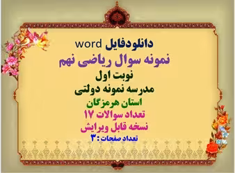 نمونه سوال ریاضی نهم نوبت اول مدرسه نمونه دولتی استان هرمزگان تعداد سوالات 17 نسخه قابل ویرایش