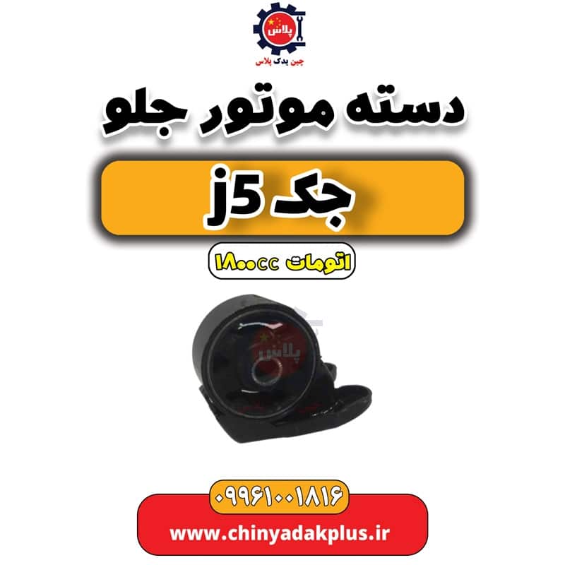 دسته موتور جلو جک J5 اتوماتیک 1800cc