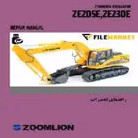 راهنمای فنی بيل مکانيکي زوم لايون مدل ZE205E,ZE230E