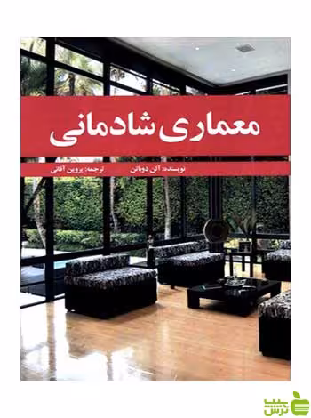 معماری شادمانی آلن دوباتن مارلیک - تخفیف ویژهسیب ترش - SibTorsh
