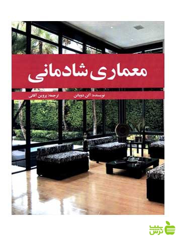 معماری شادمانی آلن دوباتن مارلیک - تخفیف ویژهسیب ترش - SibTorsh