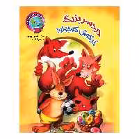 کتاب دردسر بزرگ خرگوش کوچولو! اثر هنس ویلهلم انتشارات آسمان علم