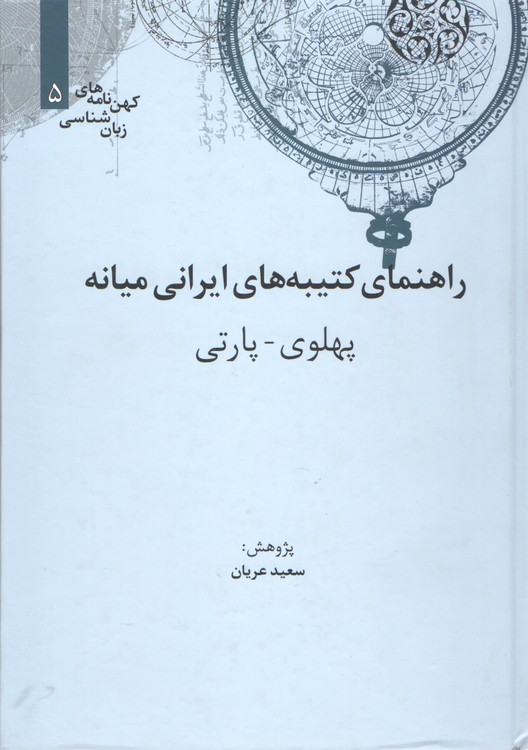 خرید کتاب کهننامههای زبانشناسی 5: راهنمای کتیبههای ایرانی میانه، پهلوی – پارتی — کتابسرای طه