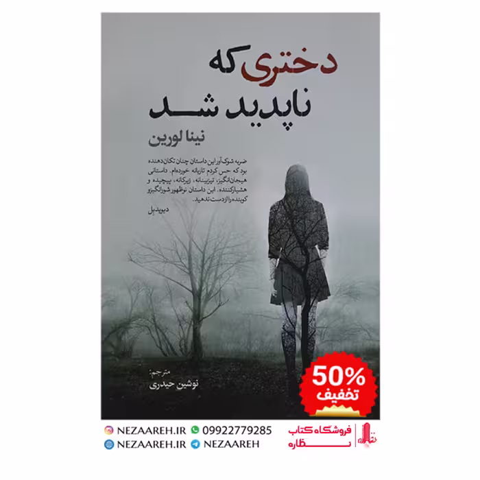 کتاب دختری که ناپدید شد نویسنده لینا لورین مترجم نوشین حیدری ناشر آزرمیدخت