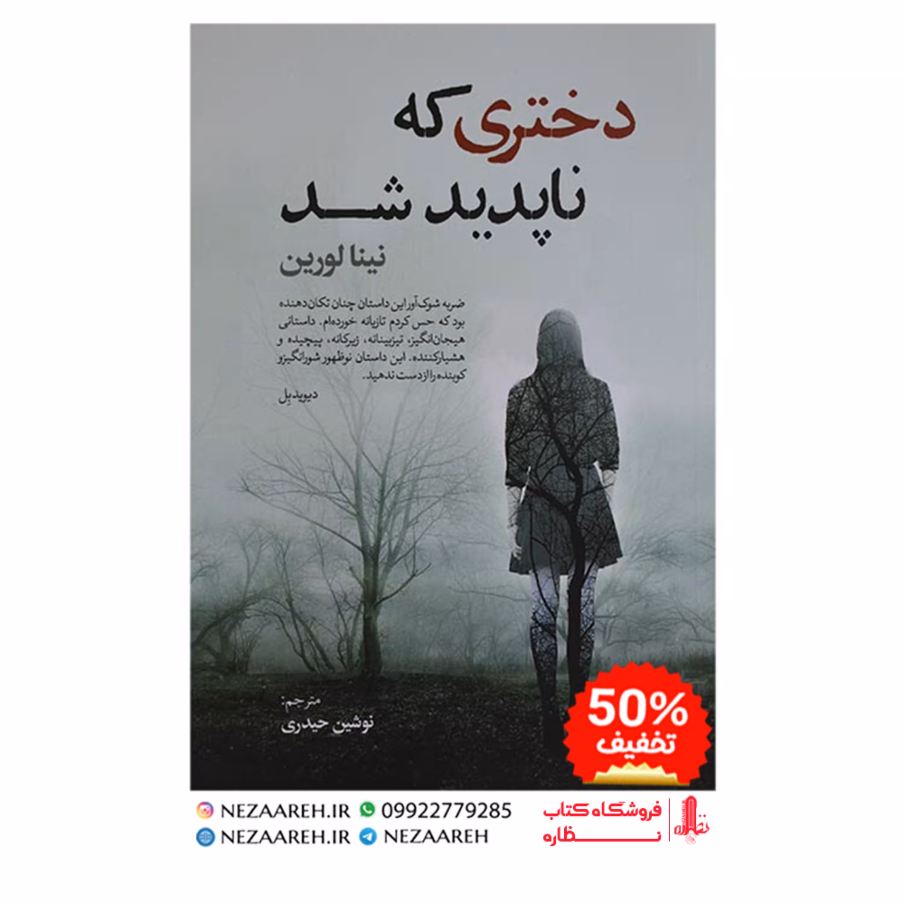 کتاب دختری که ناپدید شد نویسنده لینا لورین مترجم نوشین حیدری ناشر آزرمیدخت