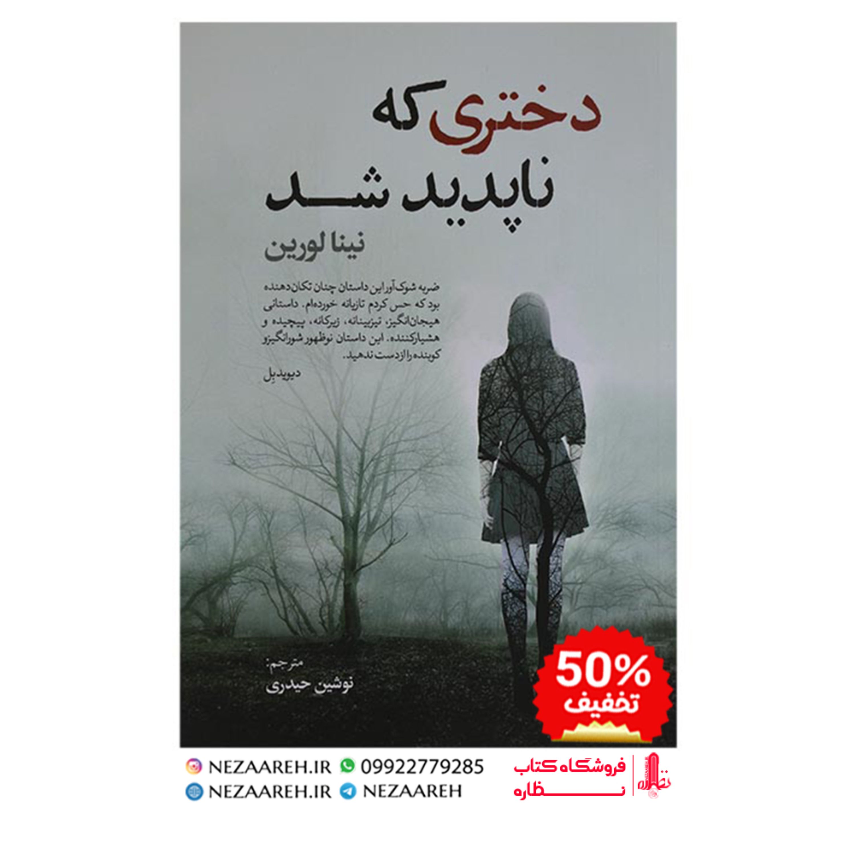 کتاب دختری که ناپدید شد نویسنده لینا لورین مترجم نوشین حیدری ناشر آزرمیدخت