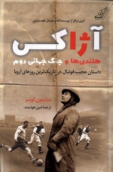 آزاکس (هلندی ها و جنگ جهانی دوم داستان عجیب فوتبال در تاریک ترین روزهای اروپا) - کتابفروشی کوچه کتاب