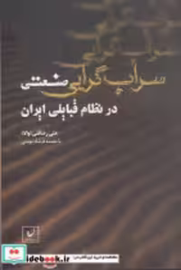 کتاب سراب گرایی صنعتی در نظام قبایلی ایران شمیز،رقعی،نهادگرا | ایده بوک