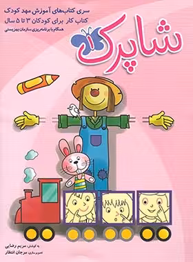 پک کتاب کار مهد کودک شاپرک شباهنگ - چی بخونم
