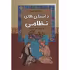 کتاب داستان های نظامی اثر علی اصغر بشیری