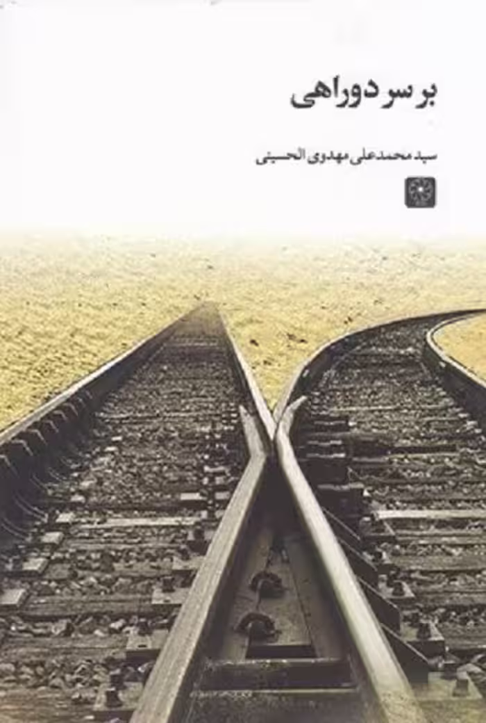 بر سر دو راهی