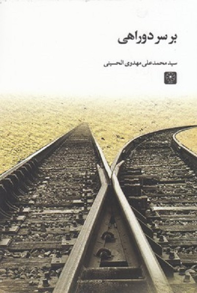 بر سر دو راهی