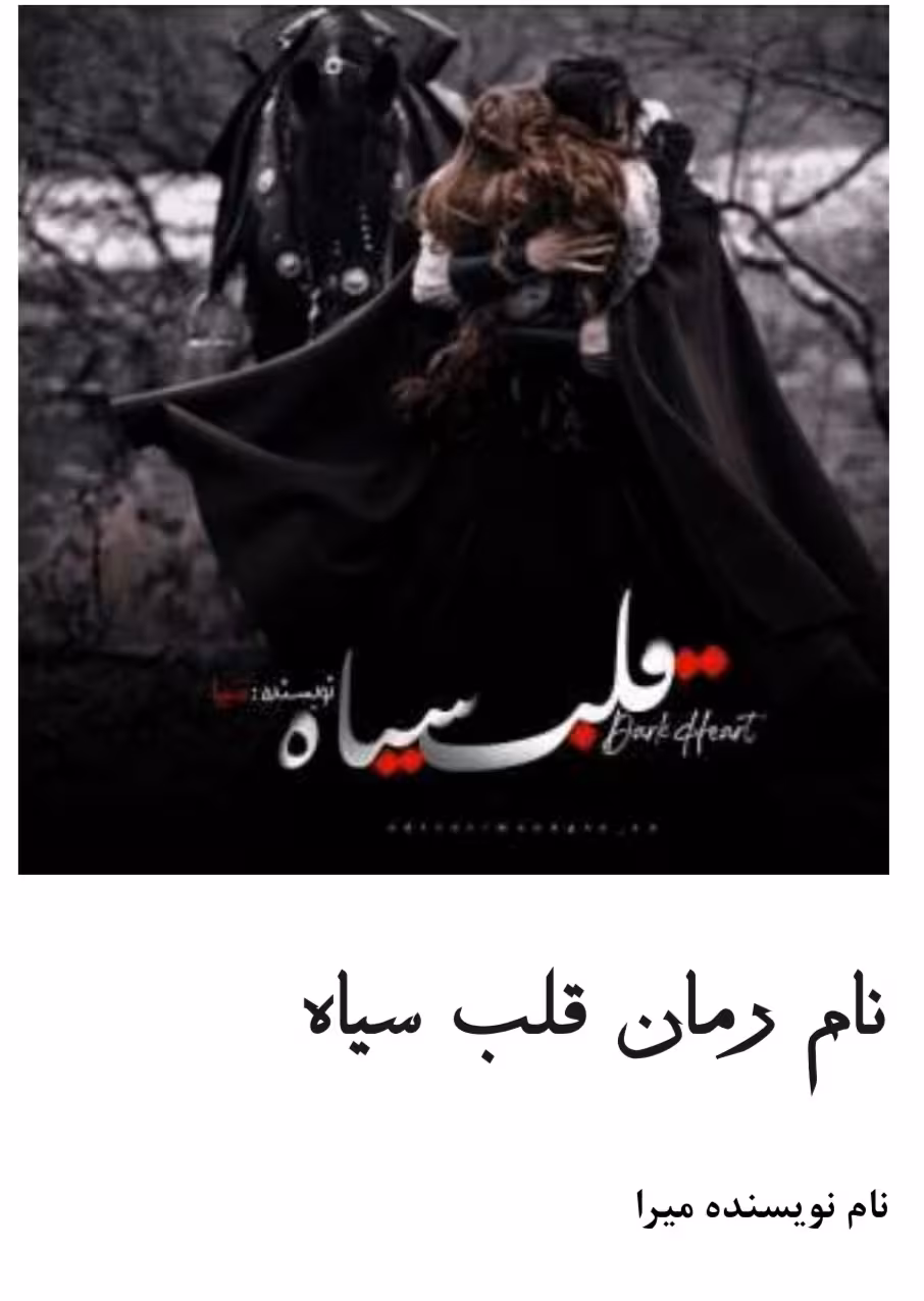 PDF نسخه کامل رمان قلب سیاه از میرا ژانر عاشقانه تخیلی و ص ....در1117صفحه