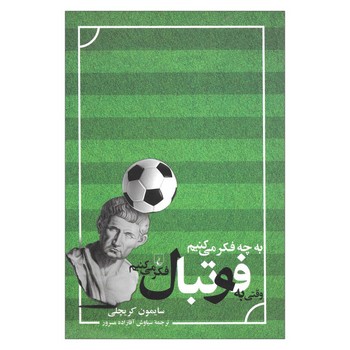 به چه فکر می کنیم وقتی به فوتبال فکر می کنیم | مرکز فرهنگی آبی