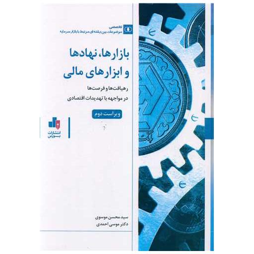 کتاب بازارها نهادها و ابزار های مالی (رحلی) اثر محسن موسوی ، موسی احمدی