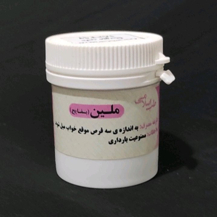 ملین (حب ملین یا بسفایج) سایز بزرگ موسسه پژوهشی طبی بازرگانی سیمرغ برای رفع یبوست 