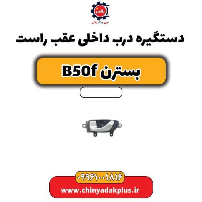 دستگیره درب داخلی عقب راست بسترن B50F