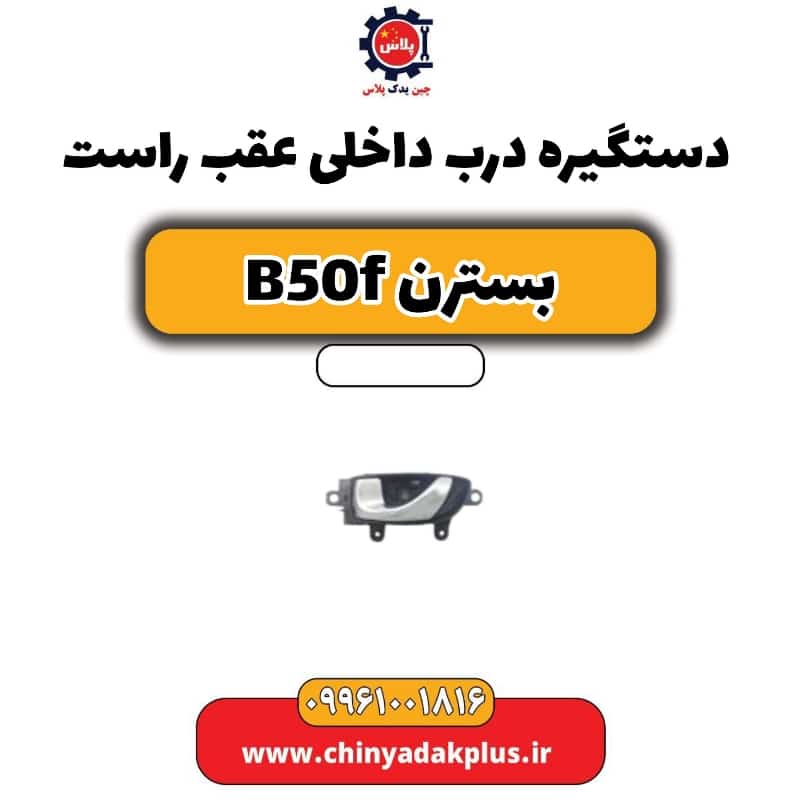 دستگیره درب داخلی عقب راست بسترن B50F