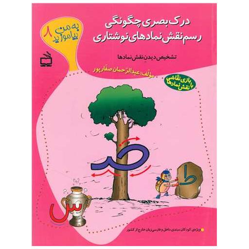 کتاب به من بیاموزید (8)(درک بصری چگونگی رسم نقش نمادهای نوشتاری) اثر عبدالرحمان صفارپور