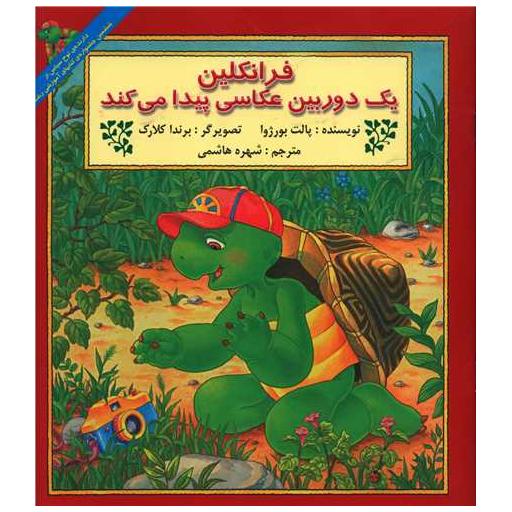 کتاب فرانکلین یک دوربین عکاسی پیدا میکند اثر پالت بورژوا