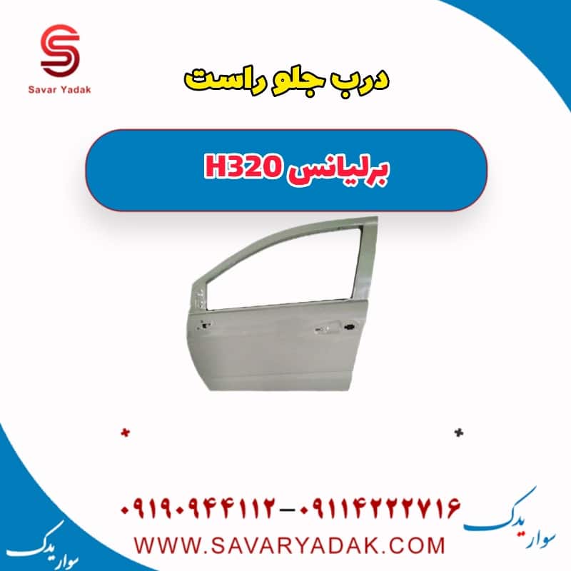 درب جلو راست برلیانس H320