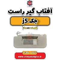 آفتاب گیر راست جک J5 اتوماتیک 1800cc