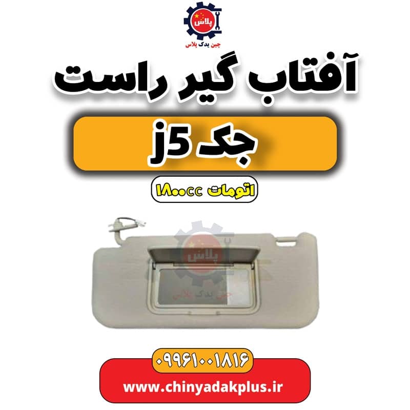 آفتاب گیر راست جک J5 اتوماتیک 1800cc