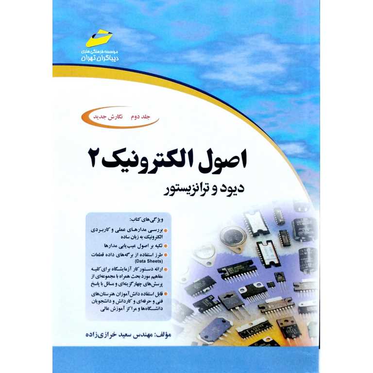 اصول الکترونیک 2