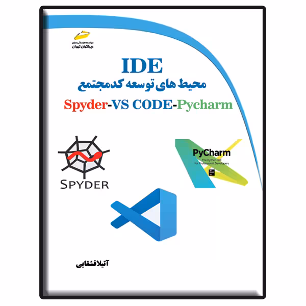 کتاب محیط های توسعه کد مجتمع IDE برای زبان برنامه نویسی پایتون اثر آتیلا قشقایی نشر دیباگران تهران