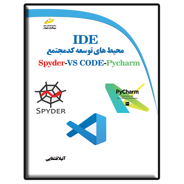 کتاب محیط های توسعه کد مجتمع IDE برای زبان برنامه نویسی پایتون اثر آتیلا قشقایی نشر دیباگران تهران
