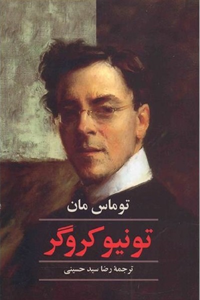 تونیو کروگر