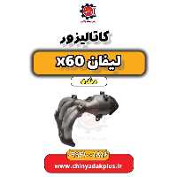 کاتالیزور لیفان x60 دنده