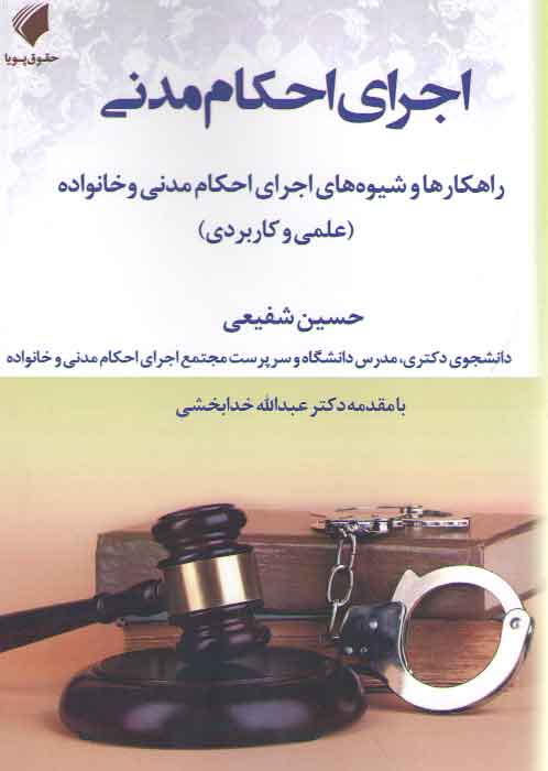 خرید کتاب اجرای احکام مدنی؛ راهکارها و شیوههای اجرای احکام مدنی و خانواده — کتابسرای طه