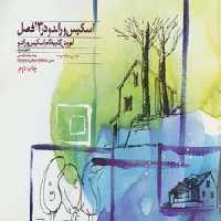 اسکیس و راندو در 13 فصل (آموزش گام به گام اسکیس و راندو) - ناشربوک | خرید آنلاین کتاب