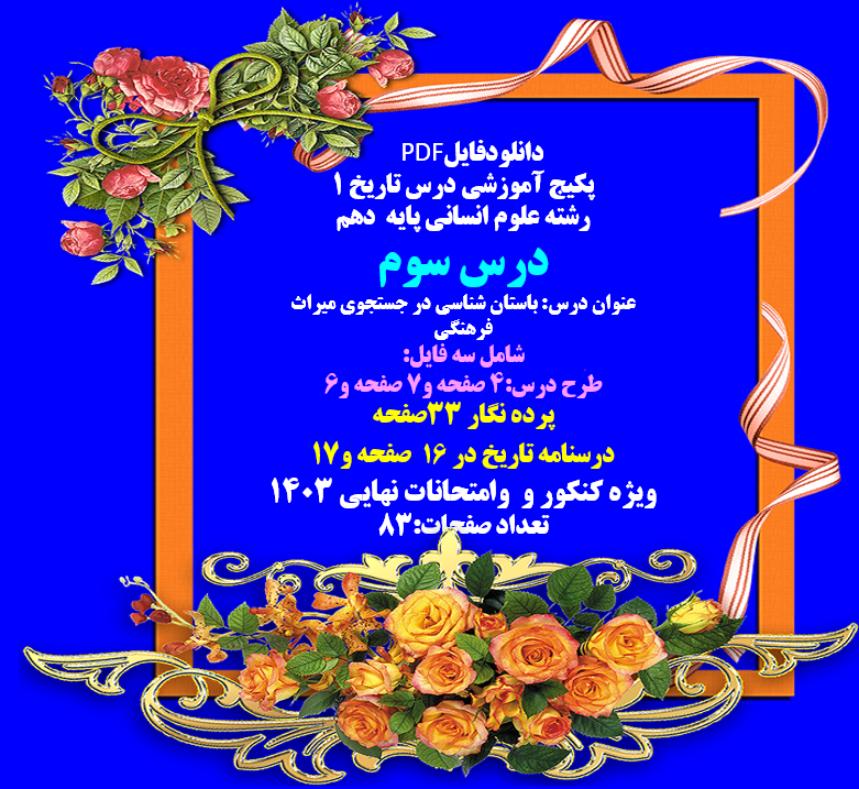 پکیج آموزشی درس تاریخ 1 رشته علوم انسانی پایه  دهم درس سوم عنوان درس: باستان شناسی در جستجوی میراث ف