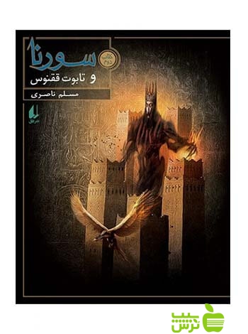 سورنا و تابوت ققنوس کتاب دوم مسلم ناصری افق - سیب ترش - SibTorsh مسلم ناصری