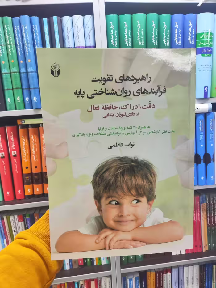 راهبردهای تقویت فرآیندهای روان شناختی پایه نواب کاظمی آوای نور - بانک کتاب ماندگار-قیمت-خرید-کتاب-کمک-درسی-کنکور-دانشگاهی