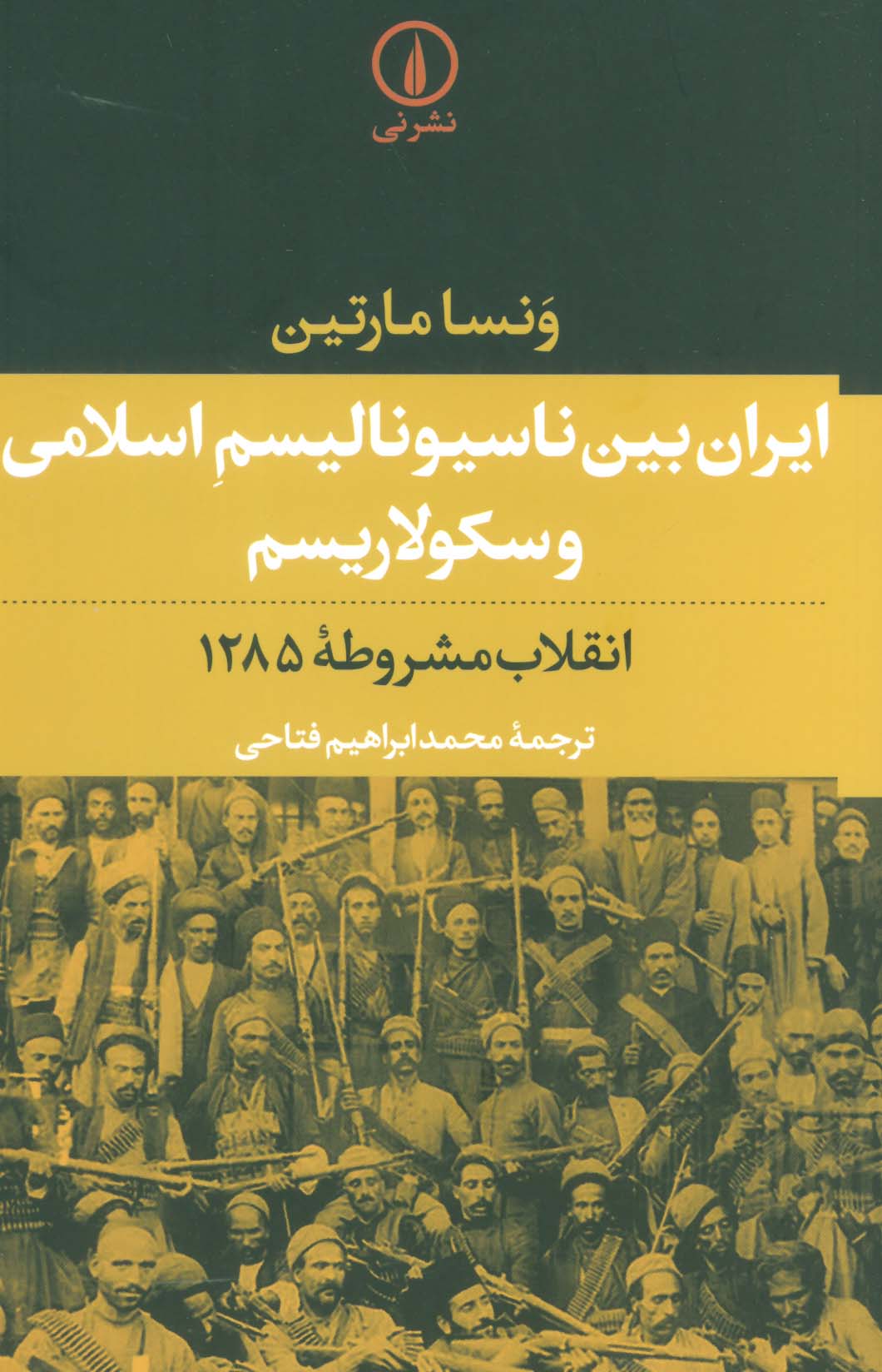 ایران بین ناسیونالیسم اسلامی و سکولاریسم (انقلاب مشروطه 1285) - ناشربوک | خرید آنلاین کتاب