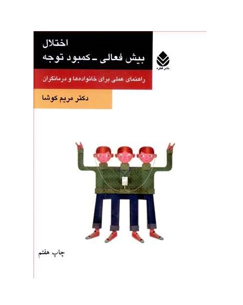 کتاب اختلال بیش فعالی کمبود توجه