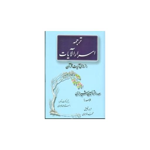 کتاب ترجمه اسرارالایات اثر صدرالدین محمد بن ابراهیم قوام شیرازی ملاصدرا