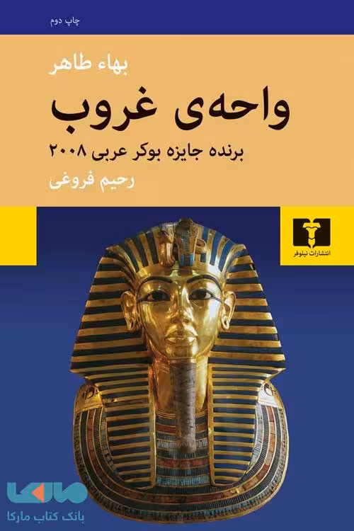 واحه‌ی غروب نشر نیلوفر