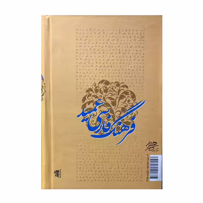کتاب فرهنگ فارسی عمید اثر حسن عمید نشر رهیاب نوین