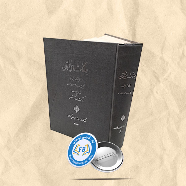 جهانگشای خاقان گالینگور رحلی
