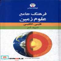 قیمت و خرید کتاب فرهنگ جامع علوم زمین فرهنگ معاصر | ایده بوک