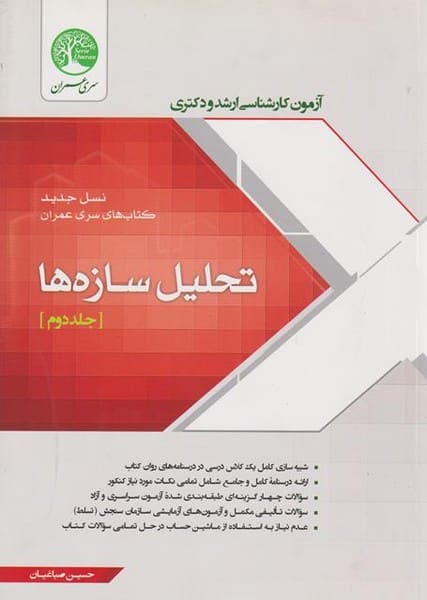 آزمون کارشناسی ارشد و دکترا تحلیل سازه ها جلد دوم - کتابفروشی کوچه کتاب